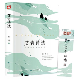 艾青诗选正版九年级上语文名著书籍初中生初三上册学生必看课外阅读爱青诗集适合中学生看的书读水浒传原著人教书