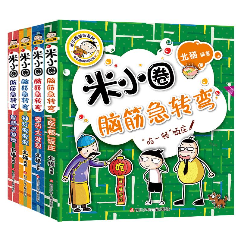 米小圈脑筋急转弯 全套4册第二辑米小圈上学记一年级二年级三四小学生脑筋急转弯大全书儿童益智书课外阅读书籍猜谜语漫画故事书