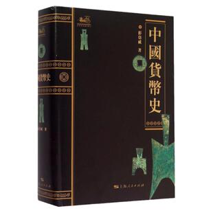 中国货币史 钱币史学家 彭信威 著 文物考古经济史著作 学习金融专业前推荐阅读 正版图书籍 上海人民出版社 世纪出版