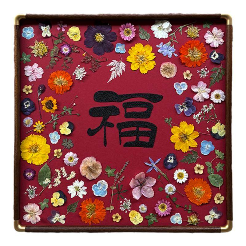 福字干花标本实木相框字画新中式背景墙装饰画拜年祝寿礼物diy材