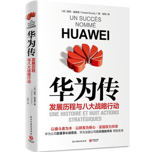 【官方正版】华为传 发展历程与八大战略行动 樊尚迪克雷 华为团队管理工作法热卖书 以奋斗者为本以客户为中心博集天卷