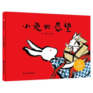 小兔的愿望精装绘本图画书墨韵小兔温暖的家系列单本适合3岁4岁5岁6岁亲子阅读甘大勇著中国中福会出版社正版童书