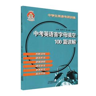 新版小老虎7年级英语首字母填空100篇详解8年级英语首字母填空详解中考英语首字母填空100篇详解中学生英语专项训练初中复习用书