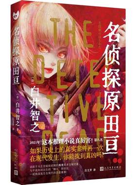 当当网 名侦探原田亘（黑猫文库）（日本新锐推理小说家白井智之的作品初次被引进！封面 白井智之 人民文学出版社 正版书籍