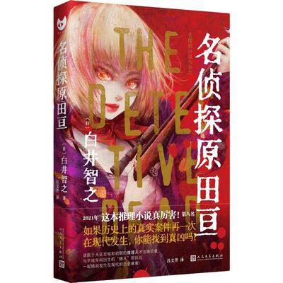 当当网 名侦探原田亘（黑猫文库）（日本新锐推理小说家白井智之的作品初次被引进！封面由 白井智之 人民文学出版社 正版书籍