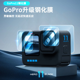 gopro11/10/9前后高清钢化膜狗8/7镜头显示屏幕贴膜max玻璃保护膜