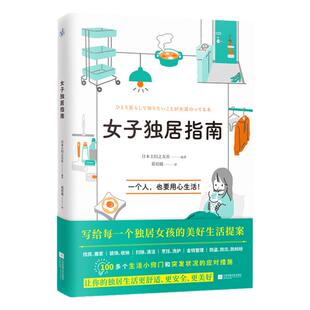 【官方正版】女子独居指南(写给每一个独居女孩的美好生活提案) 书 独居生活实用百科找房搬家居清洁烹饪洗护金钱管理防灾防盗窍门