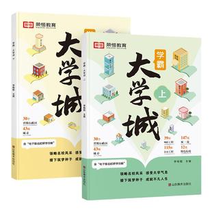 2024年学霸大学城上下【全2册】高考志愿填报指南走进大学城985和211国内双一流百所名校解析介绍研学攻略高校排名解读开启名校梦