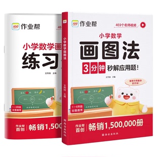 小学数学画图法2026新版作业帮18种画图方法3步学会画图法61道母题精讲一题会百题通小学1-6年级常考题型专项视频课程图解思维训练
