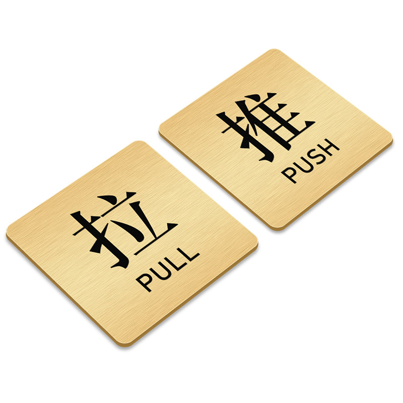 不锈钢推拉门贴高级感金属标识牌创意定制店铺大门口玻璃门上防撞标志牌温馨提醒提示牌高档装饰指示标牌定做