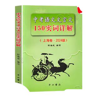 2026版上海市中考语文文言文150实词详解记诵手册上海卷初中文言文考点提示与拓展 初一初二初三七八九年级文言文阅读默写语文教辅