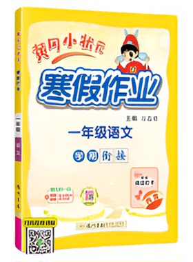 2026黄冈小状元暑假作业衔接练习