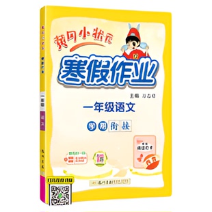 2026新版黄冈小状元寒假作业一年级二三四五六年级全一册人教版衔接复习上下册语文数学英语口算速算同步作文练字帖衔接天天练习题