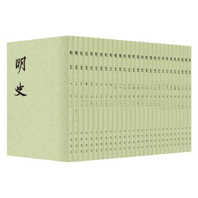 明史平装全二十八册全28册