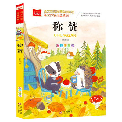 称赞课文作家作品系列小学语文课外阅读经典丛书彩图注音版低年级读物一二年级课外书必小学生书籍带拼音儿童文学寒暑假推荐读书目