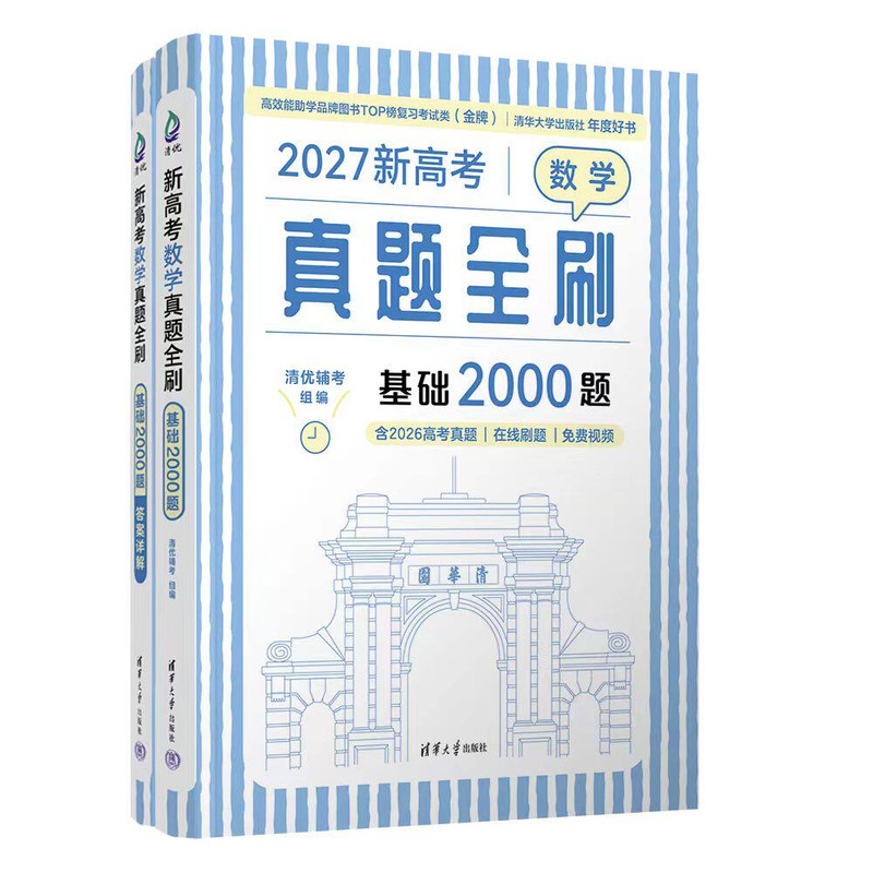 高中数学基础2000题真题全刷2000
