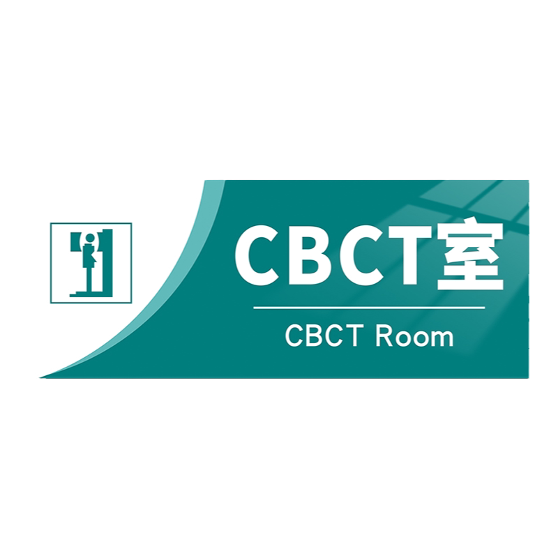CBCT室口腔诊室标识牌诊所门诊标示门牌整形医院诊疗室部门科室牌牙科提示指示标牌医务室卫生院美容院标志牌