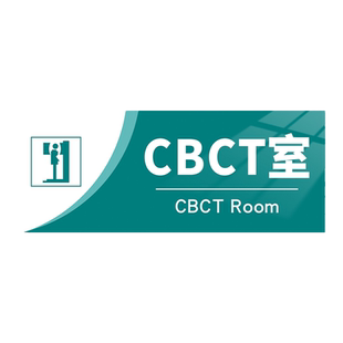 CBCT室口腔诊室标识牌诊所门诊标示门牌整形医院诊疗室部门科室牌牙科提示指示标牌医务室卫生院美容院标志牌