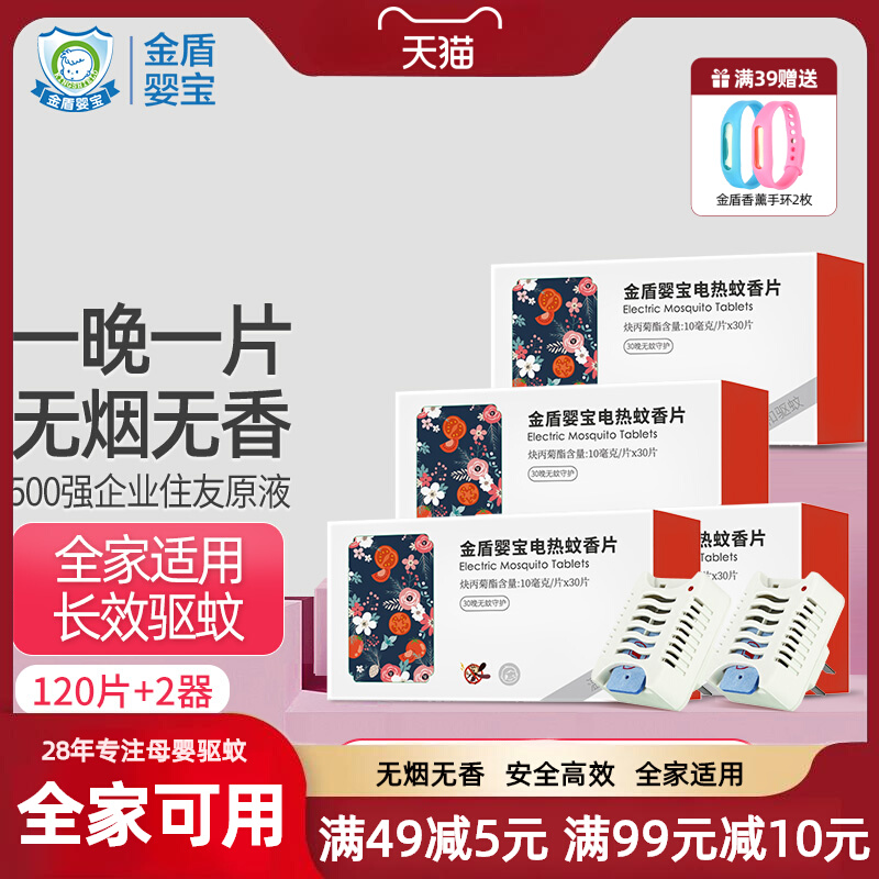 金盾婴宝电热蚊香片孕妇蚊香片婴儿驱蚊片无香型驱蚊120片装送2器-封面