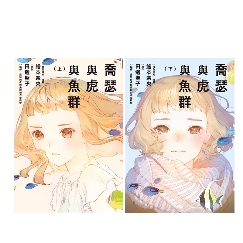 预售 漫画书 乔瑟与虎与鱼群 上+下 绘本奈央 青空文化有限公司 进口原版书 墨马纸片圈漫画店