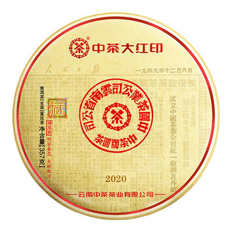 中茶大树生茶普洱2020年