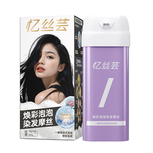 忆丝芸泡泡染发剂植物纯自己在家染黑茶色榛果灰棕星雾浅棕染发膏