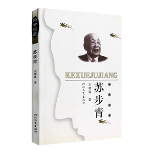 科学巨匠:苏步青 王增藩 著 中国微分几何派创始人的人生旅程 河北教育出版社