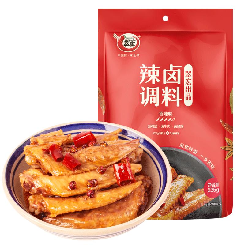 翠宏香辣卤调料235g四川不辣卤料包家庭商用鸡鸭翅爪牛肉小龙虾