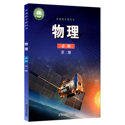 高中物理必修第二册鲁科版教材