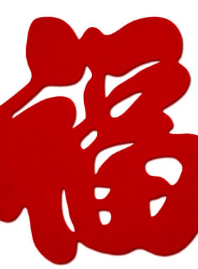 立体毛毡福字门贴自产自销其他