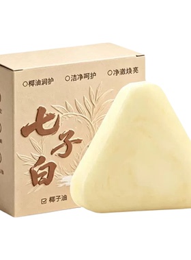 七子白草本手工皂补水保湿洁面