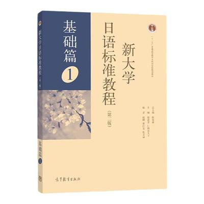 新大学日语标准教程基础篇1