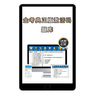 金考典题库激活码一级二级建造师刷题软件造价初级中级经济师二建