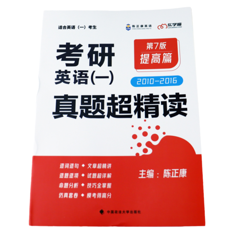 2025考研英语一陈正康提高篇