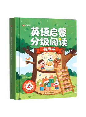 【央视网】时光学 英语启蒙分级阅读有声书 3-8岁儿童英文字母音标自然拼读儿歌语感趣味速记中英双语小学生入门自学预习书籍SG