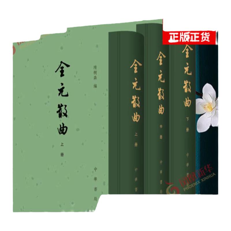 全元散曲(上中下)中华书局