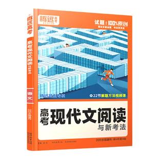 2026腾远高考现代文阅读理解专项训练 高一高二高三高中语文同步阅读训练答题模板解题技巧辅导资料书 解题达人万唯高中现代文阅读
