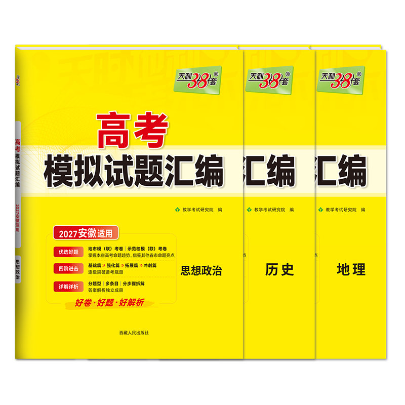政史地3本安徽版天利38套高考模