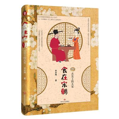 当当网 食在宋朝：舌尖上的大宋（畅销作家李开周全力开讲，上溯宋朝这个文化鼎盛的古代，还原宋朝饮食生活的真实图景 正版书籍