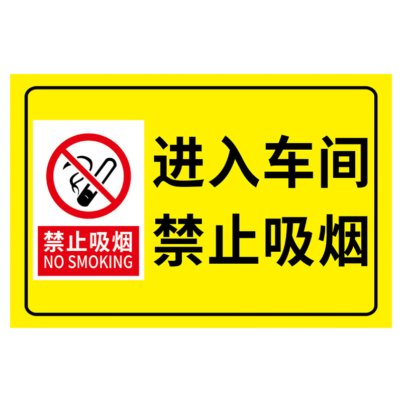 禁止吸烟提示牌贴纸标识牌