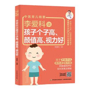 李爱科谈孩子个子高颜值高视力好 李爱科 著 儿童长高食谱家庭中医育儿手册保护视力儿童食谱书籍调理脾胃儿童近视眼食疗饮食调养