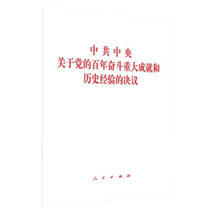 正版 中共中央关于党的百年奋斗重大成就和历史经验的决议 人民出版社 9787010239866