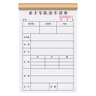 【出车清单】定制二联驾驶员运输费用记账本货车拉货开支明细表司机出车收入支出报账单据车队运货花销记录表