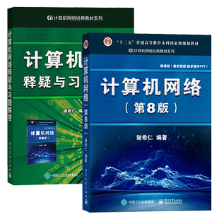 谢希仁 计算机网络 第8版第八版 教材+释疑与习题解答 电子工业出版社 408考研计算机考试教材用书可搭汤子赢唐朔飞严蔚敏王道天勤