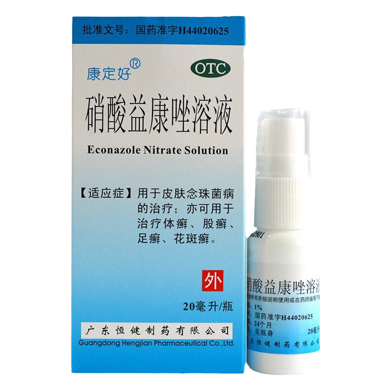 恒健康定好硝酸益康唑溶液硝酸挫挫癣药水洗液真菌感染脚气花斑癣