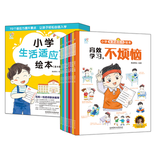 海润睡前小学生活适应力绘本科普书一爆笑入学准备绘本小学生幼小衔接入学准备幼升小练习册儿童心理健康管理适应力好中国活动