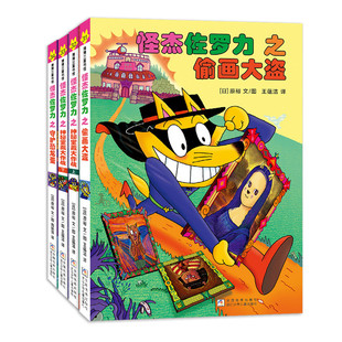 【抢鲜】怪杰佐罗力第八辑（4册）——精装 4岁以上 幽默搞怪爆笑桥梁书 乐观勇气 永不放弃 发明创造解决问题 蒲蒲兰绘本馆旗舰店