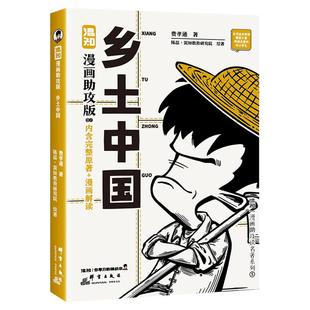 【混知官方】【新书现货】混知漫画助攻版  乡土中国 中国式关系百科全书 让读名著更高效