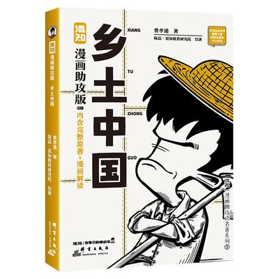 现货混知漫画助攻版乡土中国