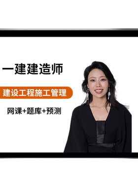 2026一建项目管理实务网课一级建造师教材历年真题网络课程教学视频考试题库四色笔记电子讲义课件学习资料冲刺精讲习题课刷题金月